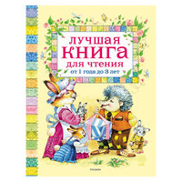 Лучшая книга для чтения от 1 до 3 лет Росмэн