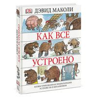 Как все устроено. Иллюстрированная энциклопедия устройств и механизмов, Манн, Иванов и Фербер