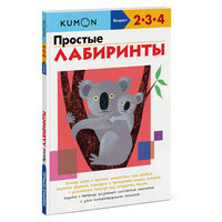Простые лабиринты KUMON, Манн, Иванов и Фербер