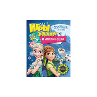 Игры, задания и аппликации "Холодное сердце" Росмэн