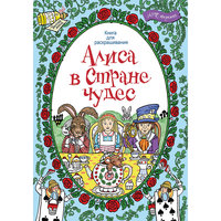 Книга для раскрашивания "Алиса в стране чудес" АСТ ПРЕСС
