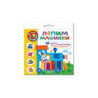 Лепим машинки Азбукварик