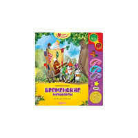 Умная сказка "Бременские музыканты" Азбукварик