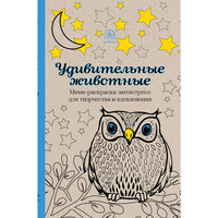 Удивительные животные. Мини-раскраска-антистресс для творчества и вдохновения Эксмо