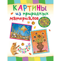 Мастер-класс "Картины из природных материалов"