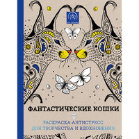 Фантастические кошки. Раскраска-антистресс для творчества и вдохновения Эксмо