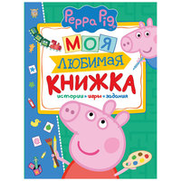 Моя любимая книжка "Свинка Пеппа" Росмэн