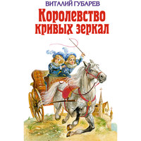 Королевство кривых зеркал, В.Г. Губарев Эксмо