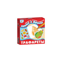 Трафареты "Овощи и фрукты", Дрофа-Медиа