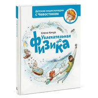 Увлекательная физика. Энциклопедии с Чевостиком, Манн, Иванов и Фербер