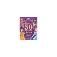Книга "50 лучших сказок о любви и дружбе" Эгмонт