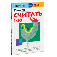 Учимся считать от 1 до 30 KUMON, Манн, Иванов и Фербер