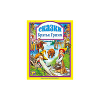 Сказки, Братья Гримм Проф Пресс