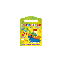 Раскраска "Для самых маленьких" Проф Пресс