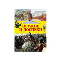 Энциклопедия для детей  "Оружие и доспехи" Росмэн