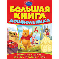 Большая книга дошкольника Эксмо