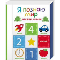 Книжки-кубики "Я познаю мир" Росмэн