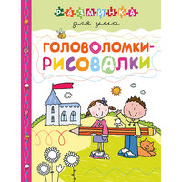 Головоломки-рисовалки Эксмо