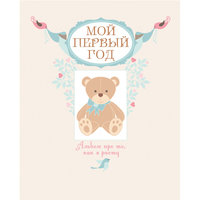 Мой первый год. Альбом про то, как я расту Эксмо