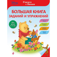 Большая книга заданий и упражнений Эксмо