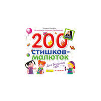 CD. 200 стишков-малюток для детского сада. Т.Шапиро (исполняет М.Хлебникова)  Би Смарт