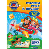 Готовим руку к письму: для детей 4-5 лет Эксмо