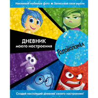 Головоломка. Дневник моего настроения Эксмо