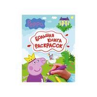 Большая книга раскрасок , Свинка Пеппа Росмэн