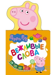 Книги Peppa Pig