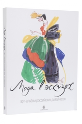 Мода в эскизах. Арт-альбом российских дизайнеров Слово