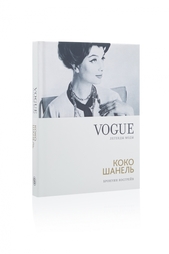 Бронуин Косгрейв. Vogue on: Коко Шанель Слово