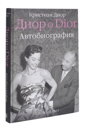Диор о Doir. Автобиография Слово