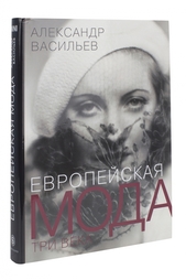 А.Васильев. Европейская мода. Три века Слово