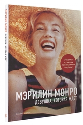 Мэрилин Монро. Девушка, которая ждет Слово