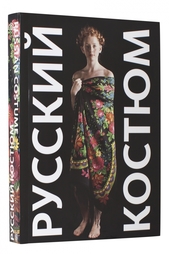 Петрова А. Русский костюм в фотографиях. Метаморфозы Слово