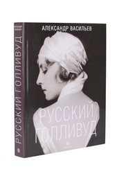 Васильев А. Русский Голливуд. Большой альбом Слово