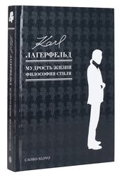 Карл Лагерфельд. Мудрость жизни. Философия стиля Слово