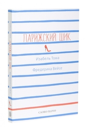 Изабель Тома. Парижский шик Слово