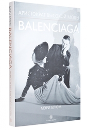 Мэри Блюм. BALENCIAGA . Аристократ высокой моды. Слово