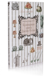 Кулинарная книга Джейн Остин Слово