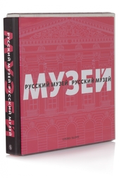 Русский музей (подарочное издание) Слово