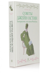 Советы Джейн Остин. Благоразумие леди эпохи Фейсбука Слово