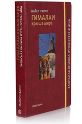 Гималаи. Крыша мира Слово