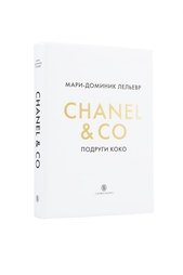 Мари-Доминик Лельевр. Chanel & Co: подруги Коко Слово