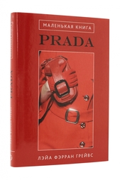 Маленькая книга. Prada Эксмо