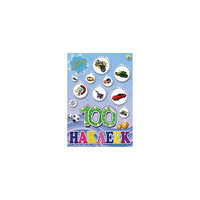 Альбом "100 наклеек. Для мальчиков" Проф Пресс