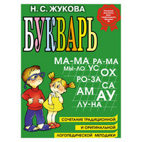 Букварь, Н.С. Жукова Эксмо