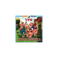 Би Смарт CD. Три поросенка.