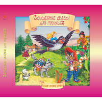 Волшебные сказки для малышей Fenix