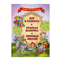 Кот в сапогах, Красная Шапочка, Зимовье зверей Fenix